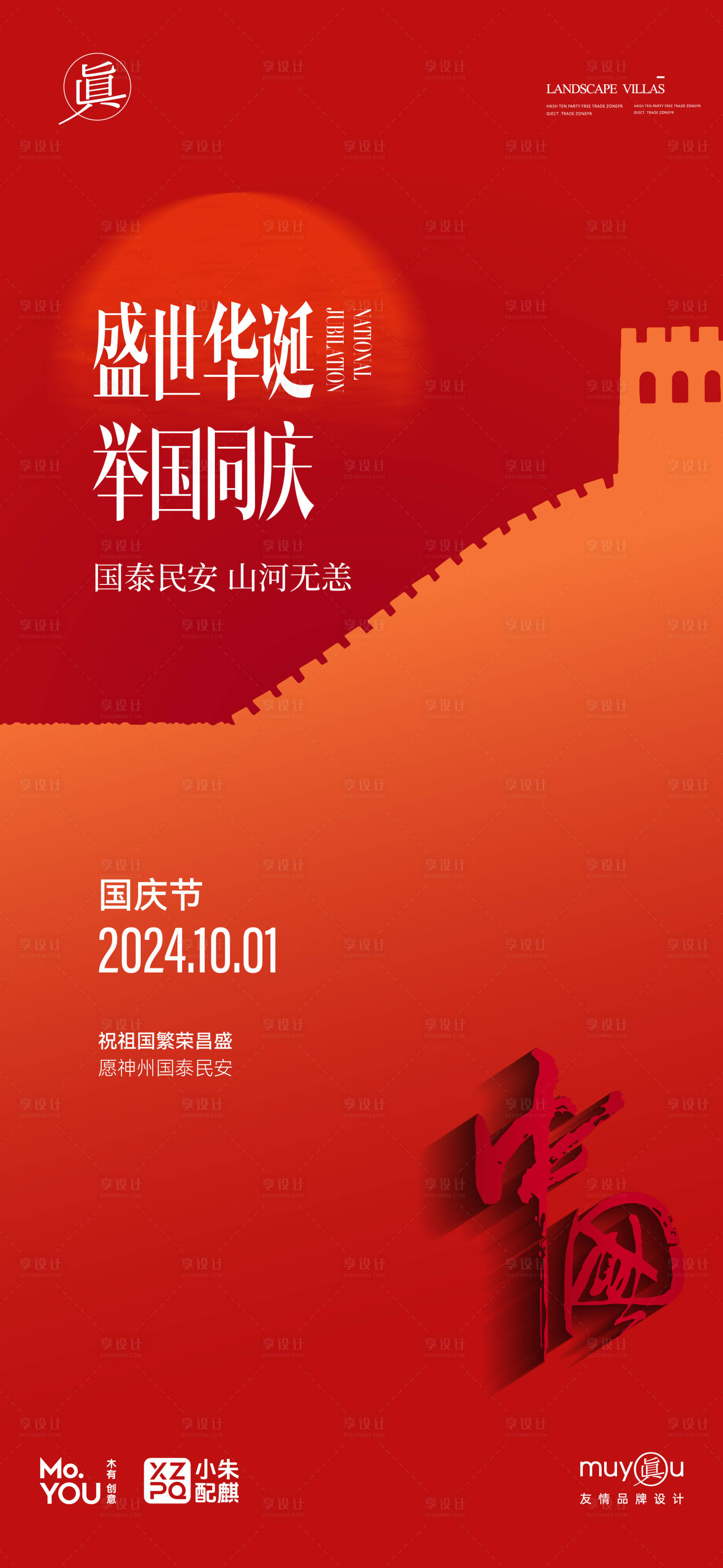 源文件下载【享设计】搜索编号：74750026488778267【国庆节75周年简约长城剪影】