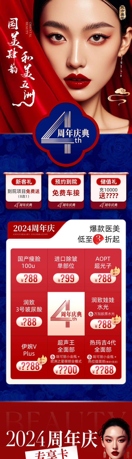 源文件下載【享設計】搜索編號：16490026079619986【醫美周年慶活動長圖】