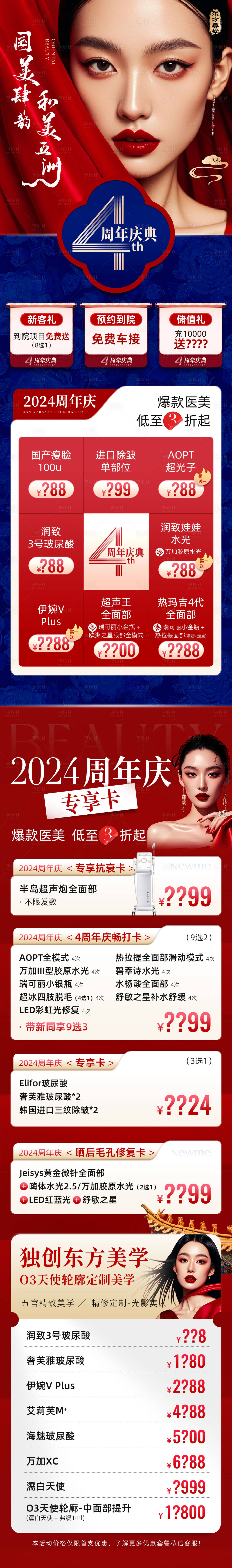 源文件下載【享設(shè)計】搜索編號：16490026079619986【醫(yī)美周年慶活動長圖】