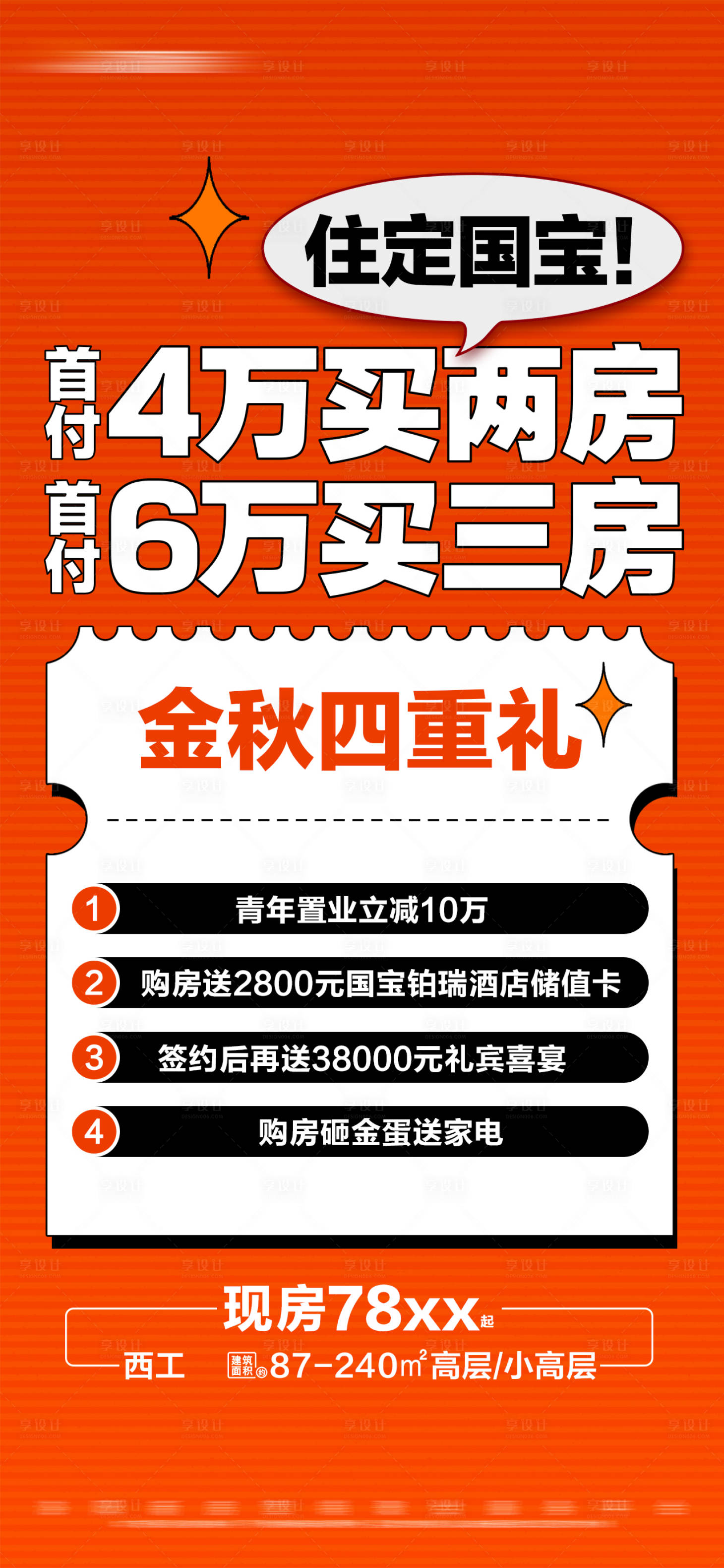 源文件下載【地產特惠多重禮活動大字報海報】編號：97340026406338597