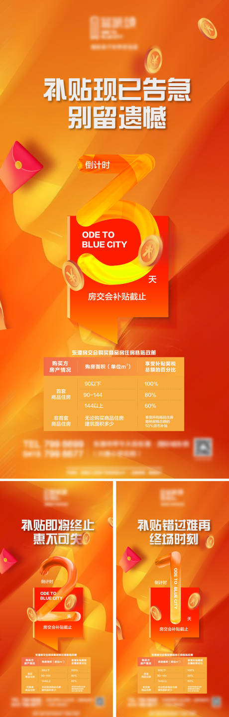 源文件下载【地产房交会补贴倒计时系列海报】编号：71470026469536857