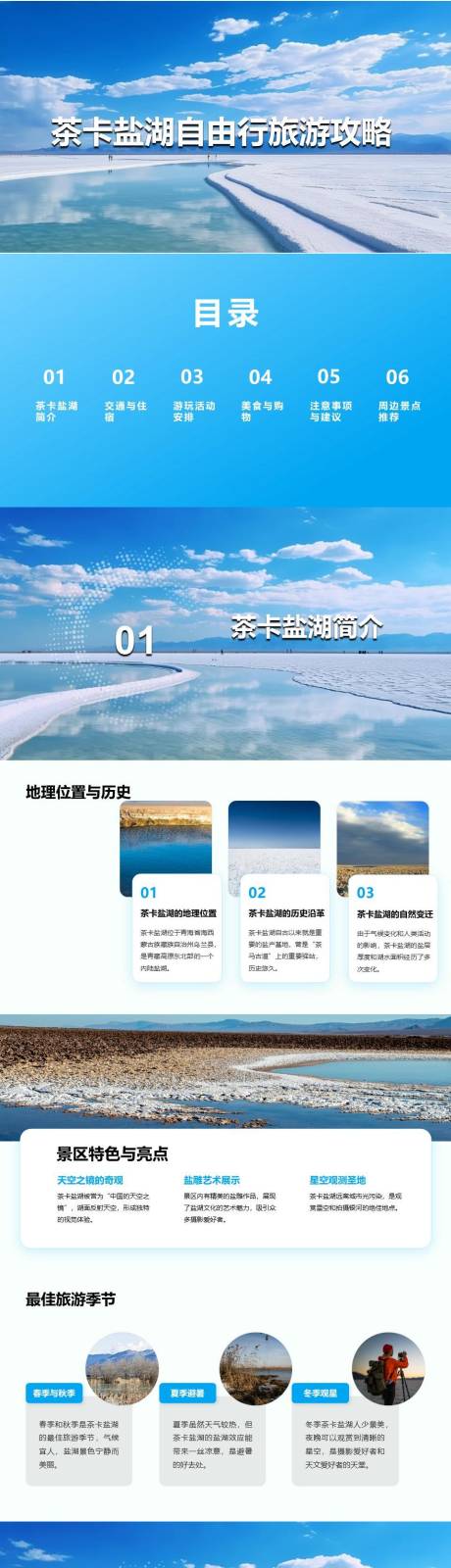 源文件下載【享設計】搜索編號：66650026310613029【茶卡鹽湖自由行旅游攻略PPT】