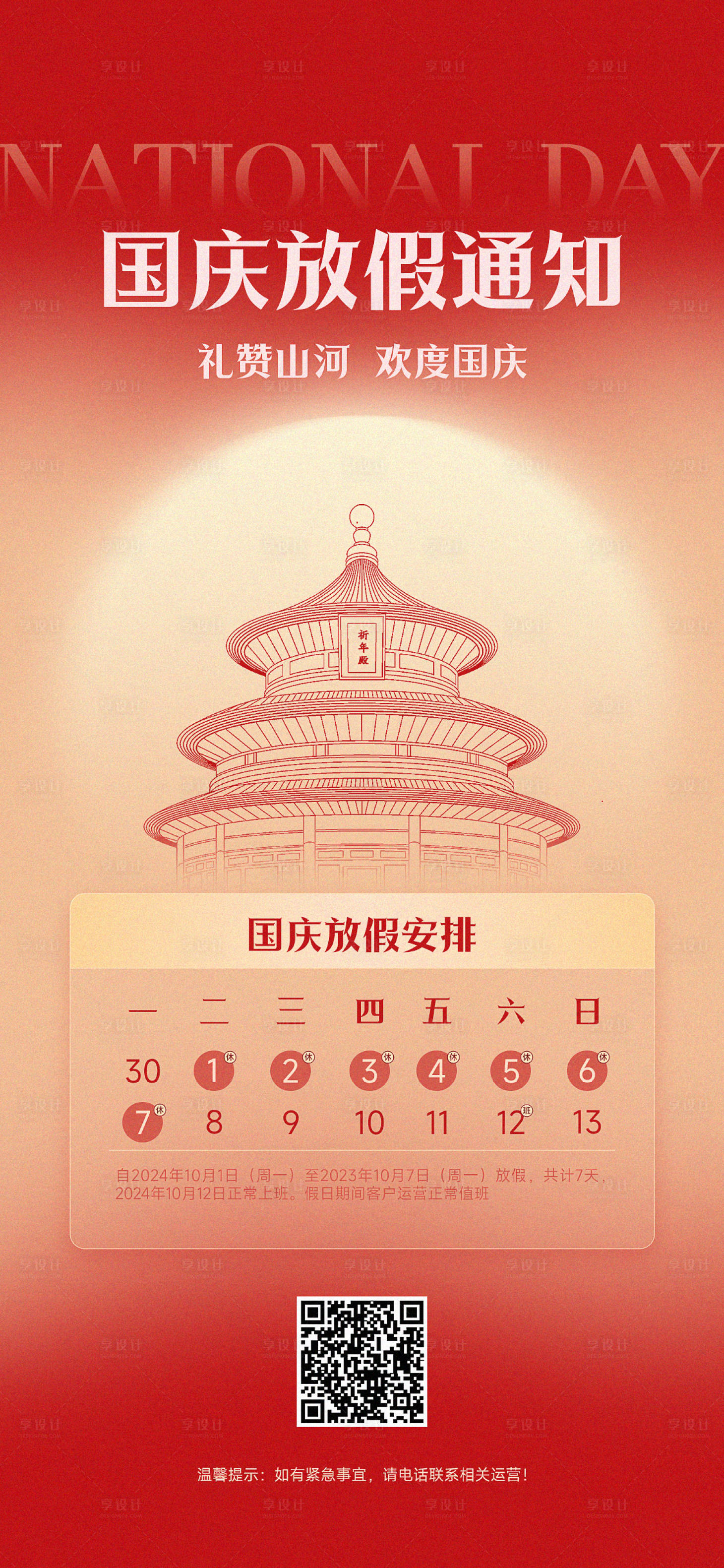 源文件下載【享設計】搜索編號：56270026294412602【喜慶類國慶放假通知】