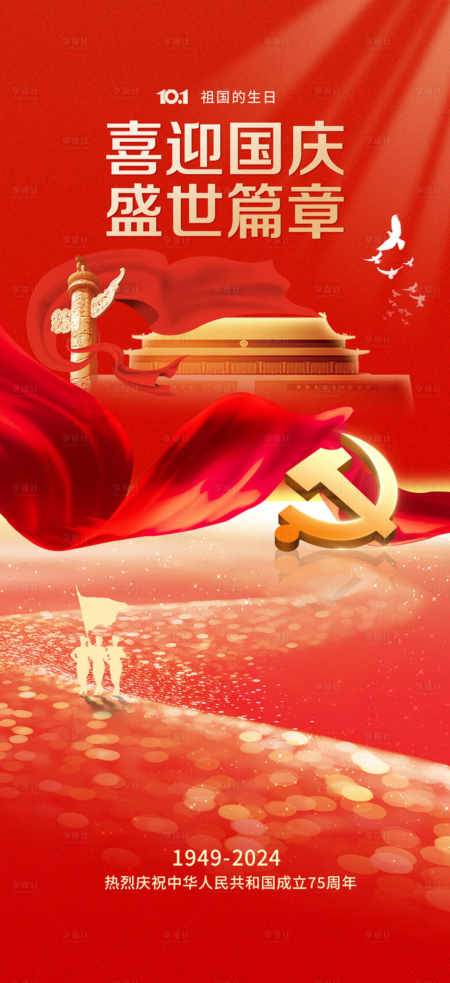 源文件下载【享设计】搜索编号：40960026483821354【国庆节微信海报】