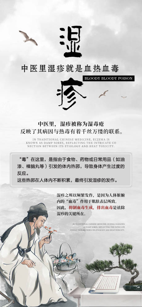 源文件下载【享设计】搜索编号：25930026124547232【湿疹常识中医海报】