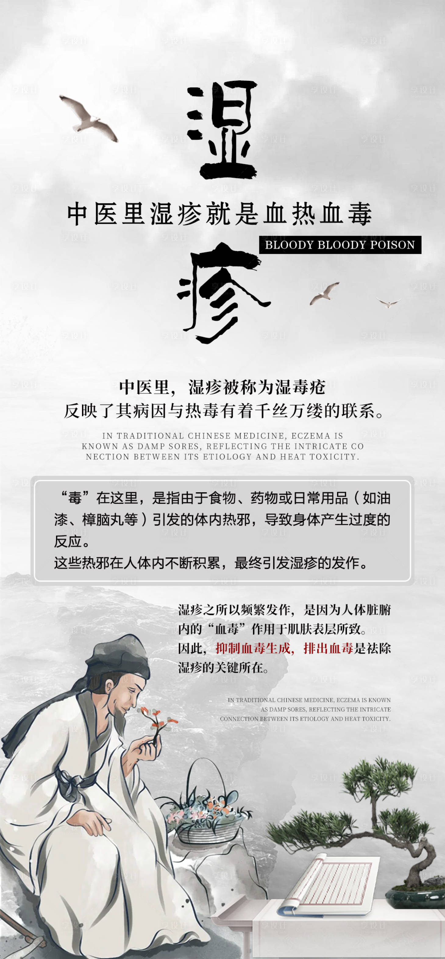 源文件下载【享设计】搜索编号：25930026124547232【湿疹常识中医海报】