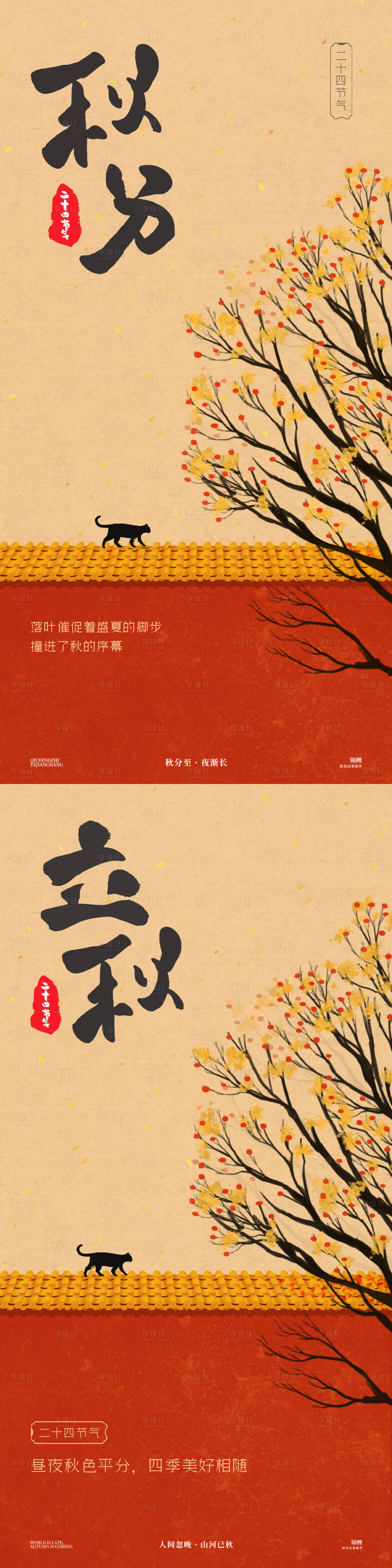 源文件下载【秋分立秋红墙猫咪海报】编号：26590026365342311