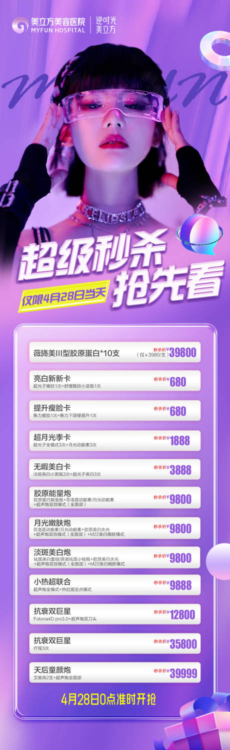 源文件下载【医美整形超级秒杀长图】编号：75900026387938353