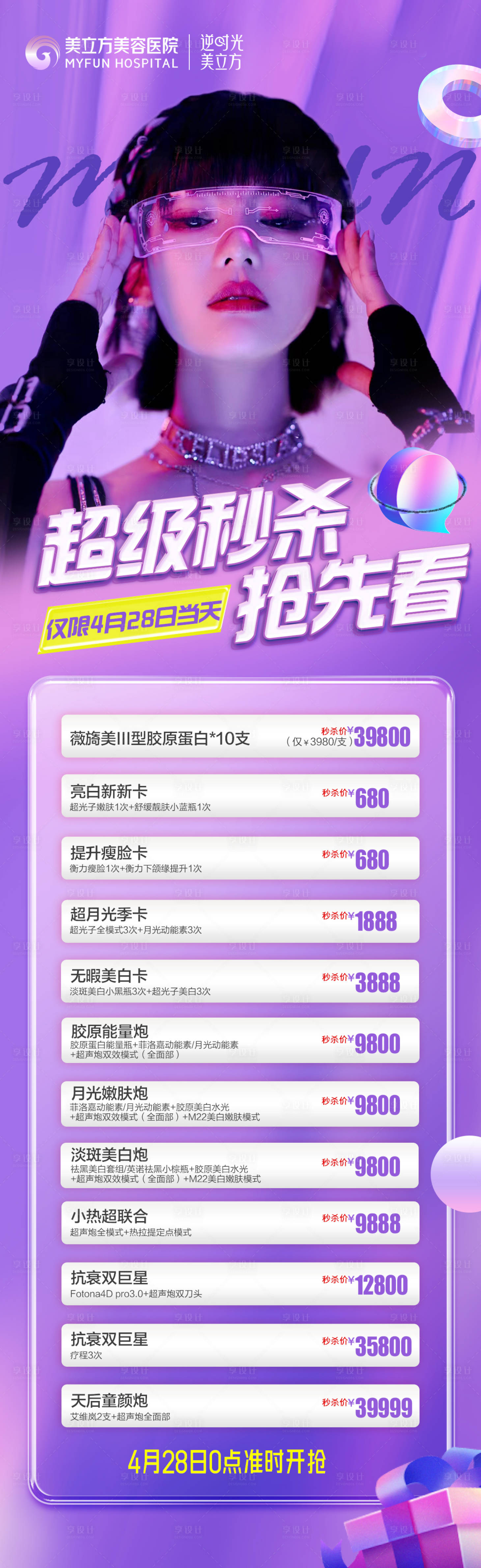 源文件下载【享设计】搜索编号：75900026387938353【医美整形超级秒杀长图】