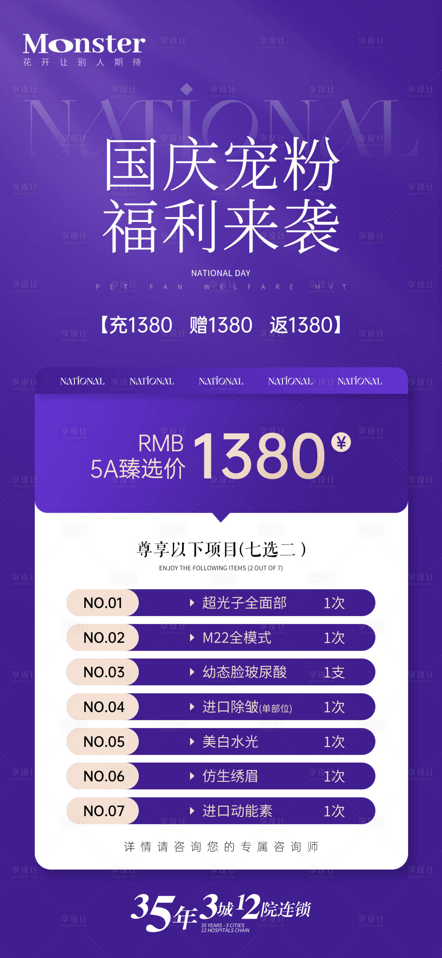 源文件下载【享设计】搜索编号：74550026470222777【医美国庆宣传海报】