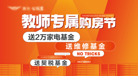 源文件下载【教师专属购房节活动背景板】编号：87890026515083242