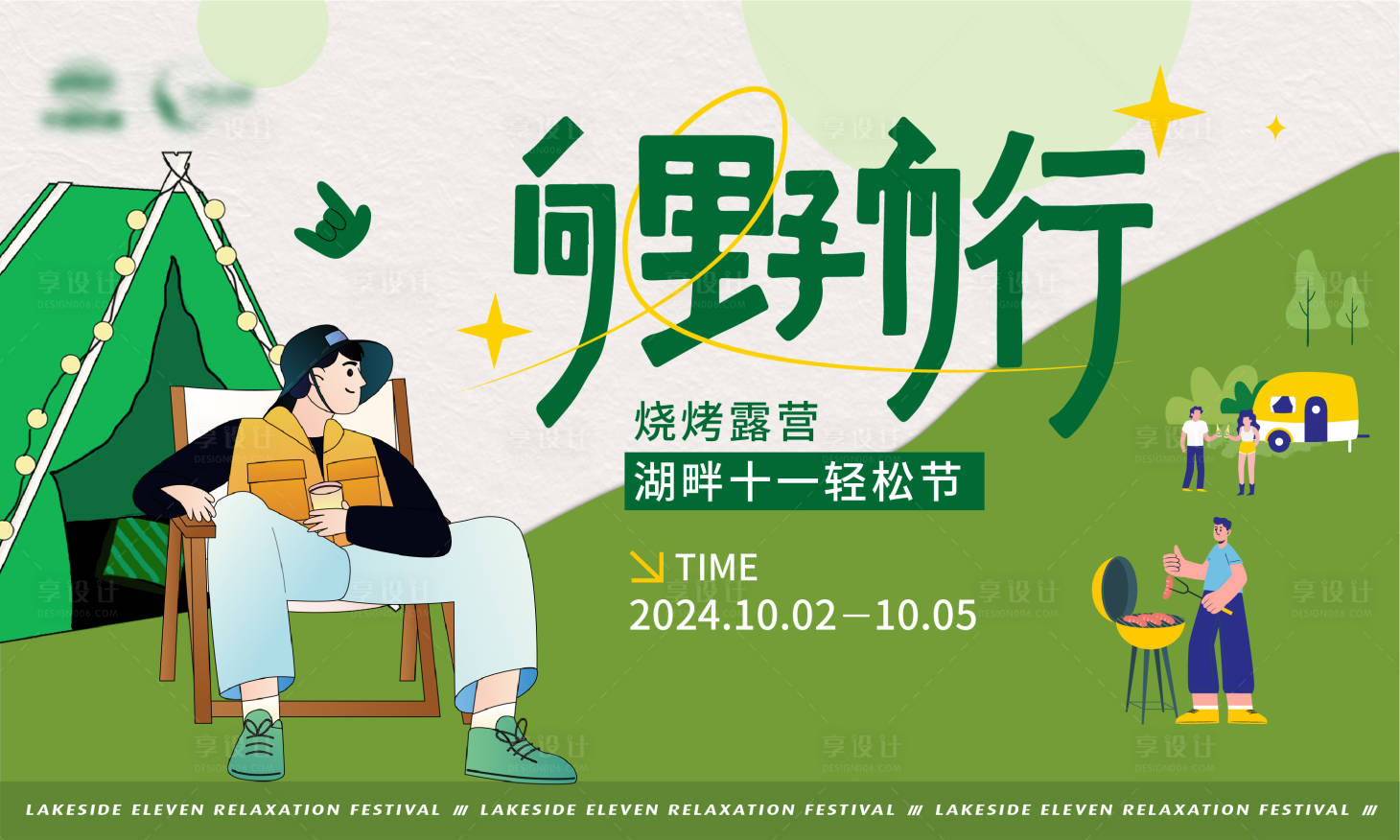 源文件下載【享設計】搜索編號：55930026484061690【地產露營燒烤帳篷國慶活動】