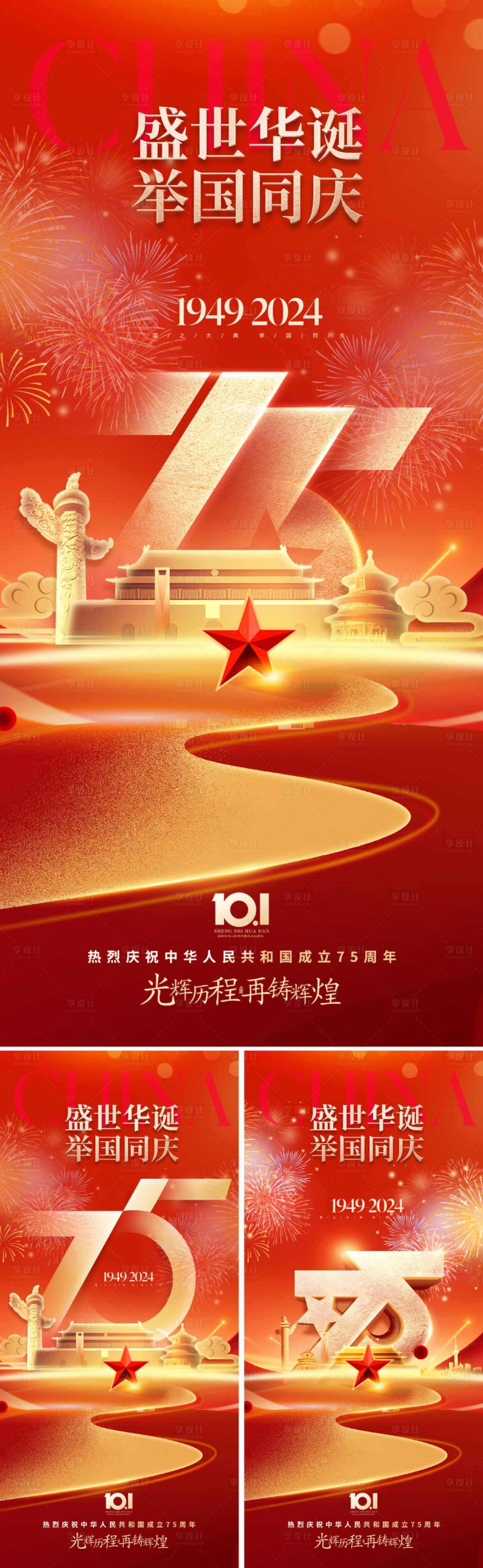 源文件下载【地产国庆75周年海报】编号：53240026208319760