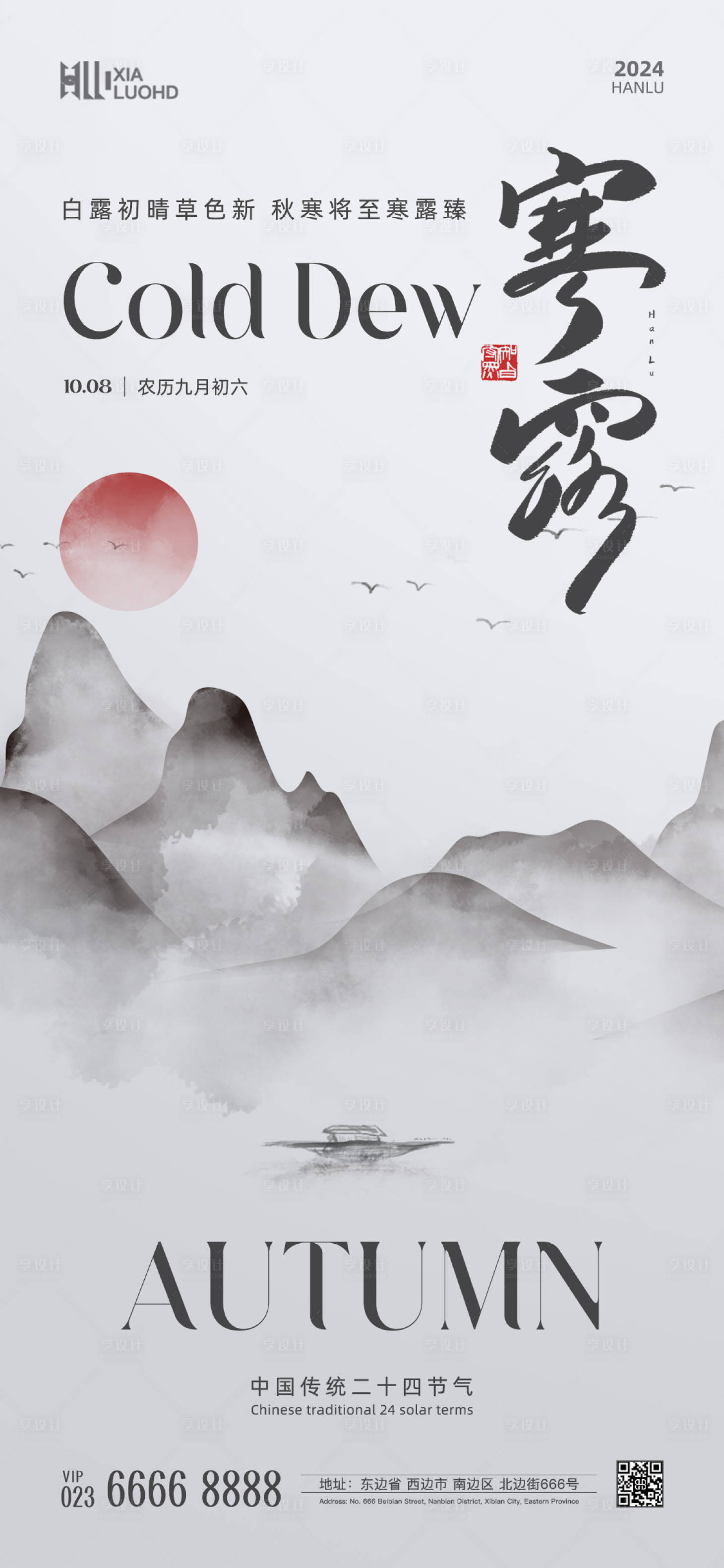 源文件下載【享設計】搜索編號：97650026261316363【寒露節氣海報】