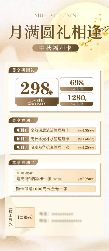 源文件下载【享设计】搜索编号：26640026185013222【中秋医美美业拼团活动卡项】