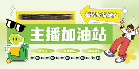 源文件下載【享設計】搜索編號：38030026228051337【直播間主播休息室茶室指示牌】
