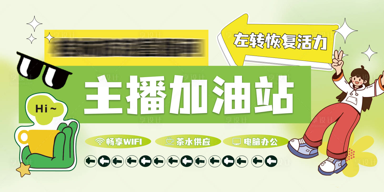 源文件下載【享設計】搜索編號：38030026228051337【直播間主播休息室茶室指示牌】