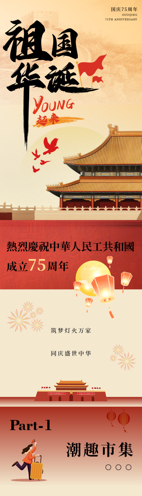 源文件下载【祖国华诞YOUNG起来电商详情页】编号：11430026546287459