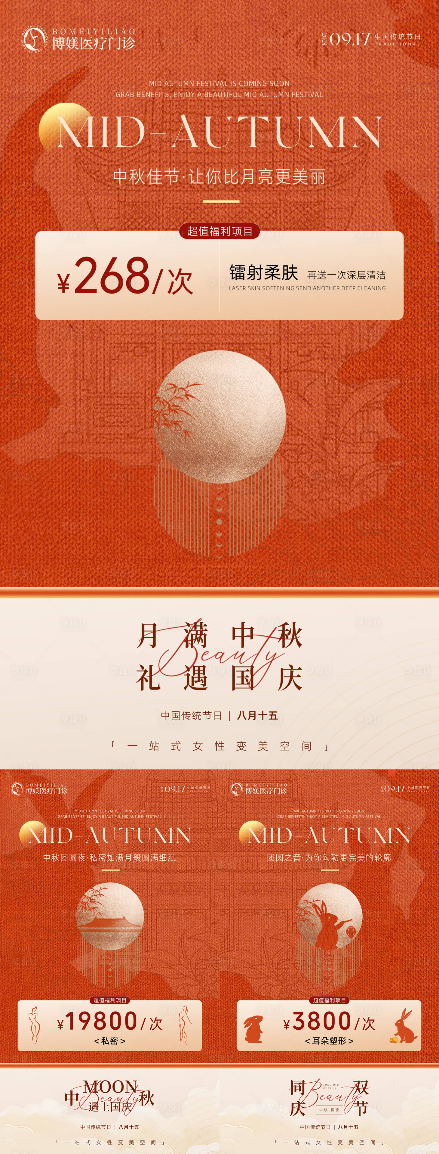 源文件下載【享設計】搜索編號：49450026202239123【中秋醫美活動預熱系列海報】