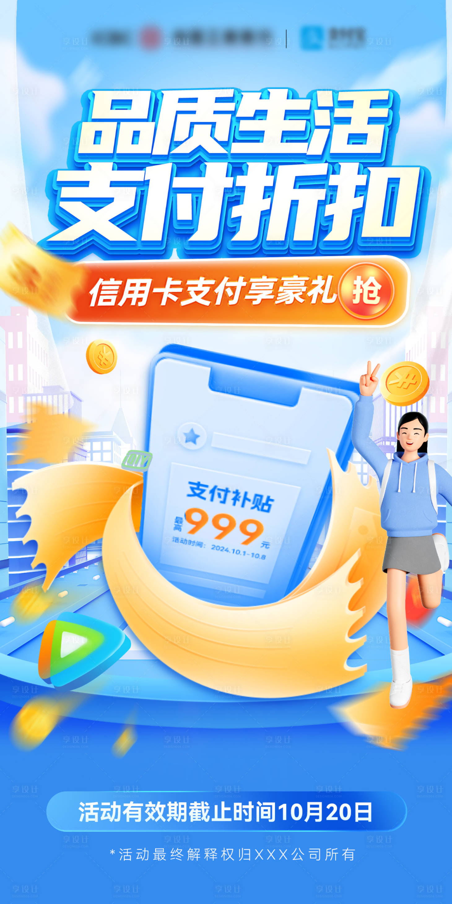 源文件下載【享設(shè)計(jì)】搜索編號：14880026360744092【金融支付信用卡購物綁卡海報】