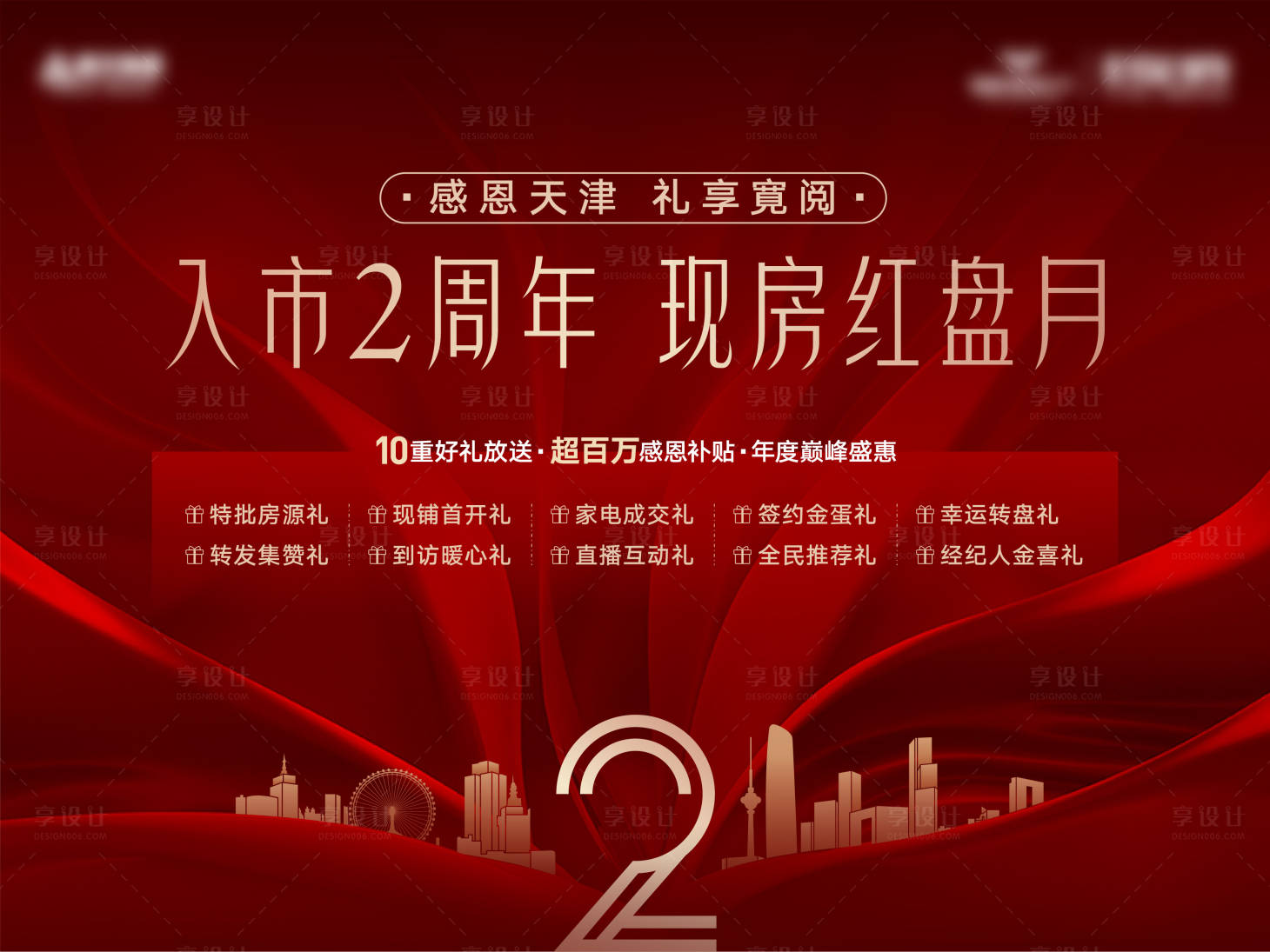 源文件下载【享设计】搜索编号：55140026468987575【房地产盛典促销海报】