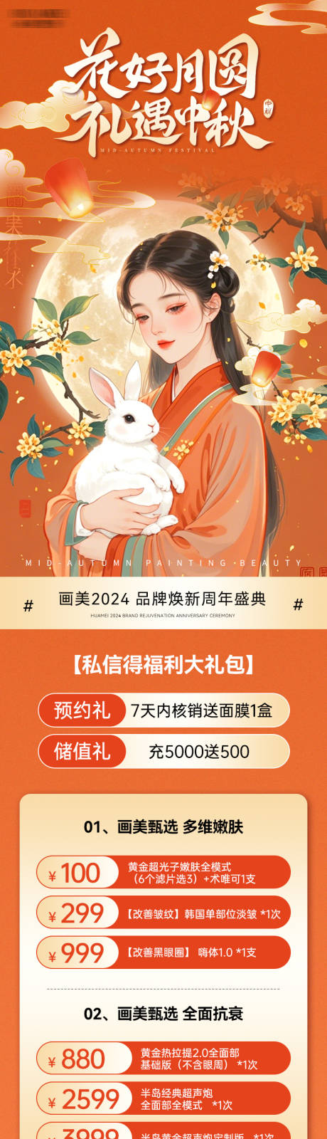 源文件下载【中秋医美活动长图】编号：23400026109343975