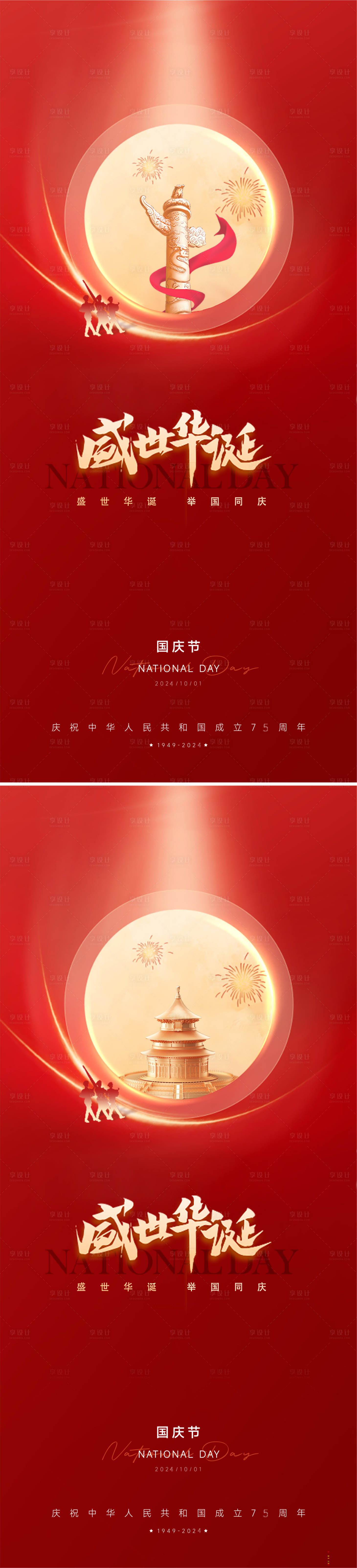 源文件下載【享設計】搜索編號：90760026365866441【國慶節海報】