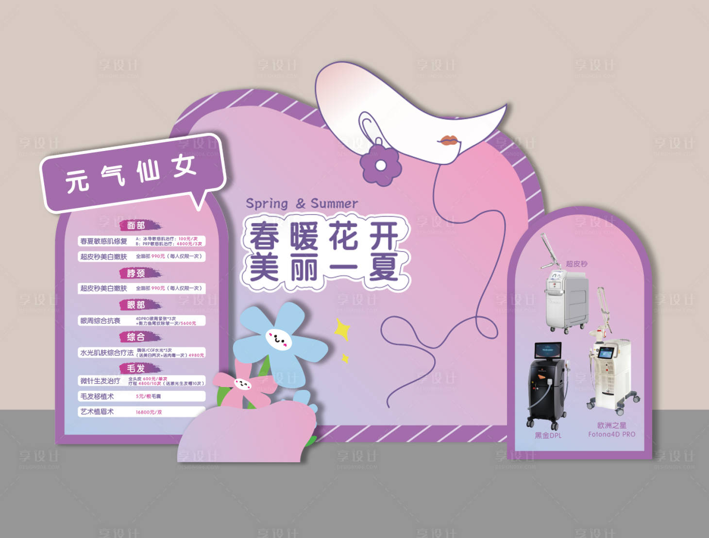 源文件下载【享设计】搜索编号：49170026506392291【美容科打卡美陈堆头】