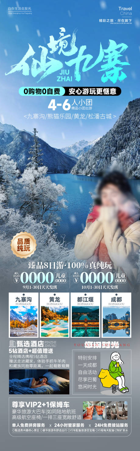 源文件下载【仙境九寨四川旅游冬季海报】编号：64000026546025559