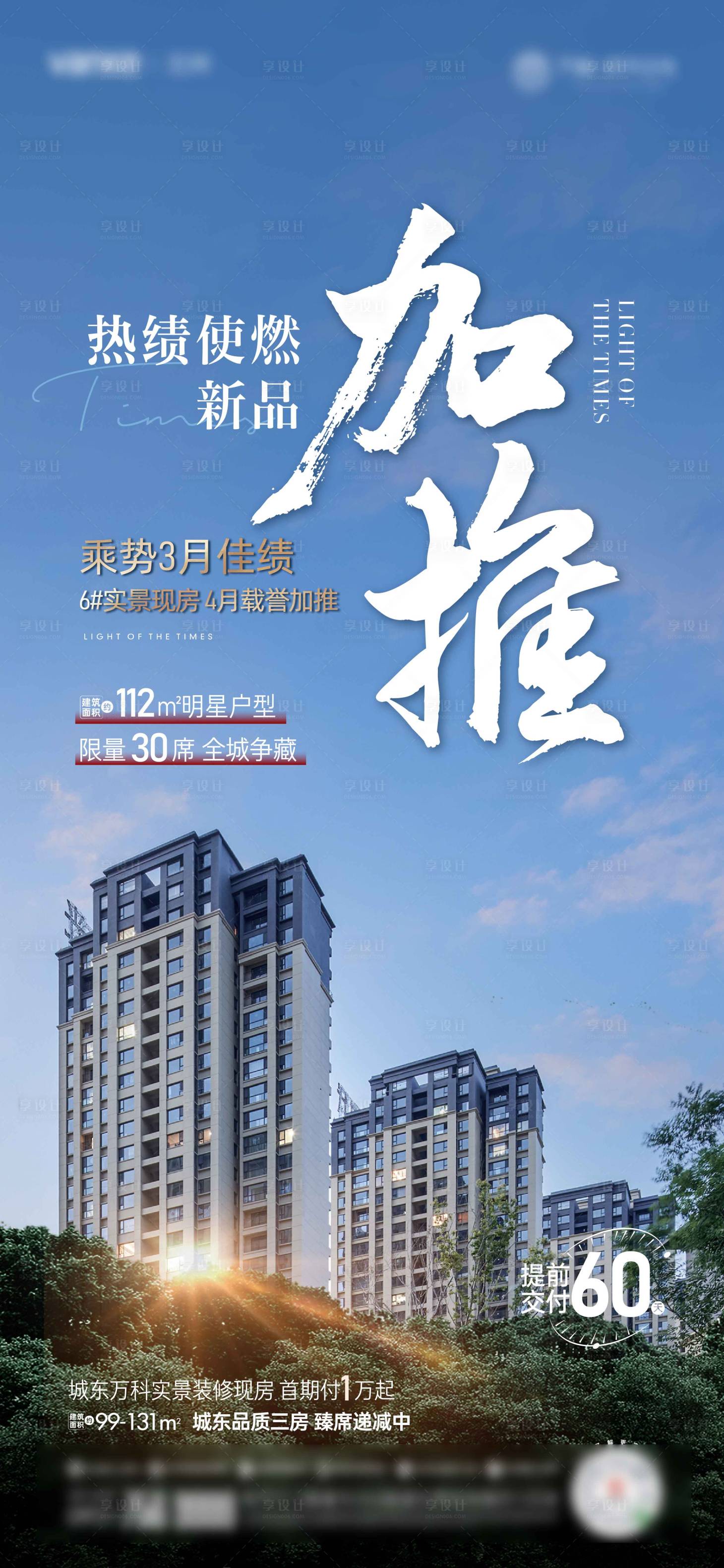 源文件下載【享設(shè)計(jì)】搜索編號(hào)：99770026331947853【地產(chǎn)熱銷(xiāo)加推單圖】