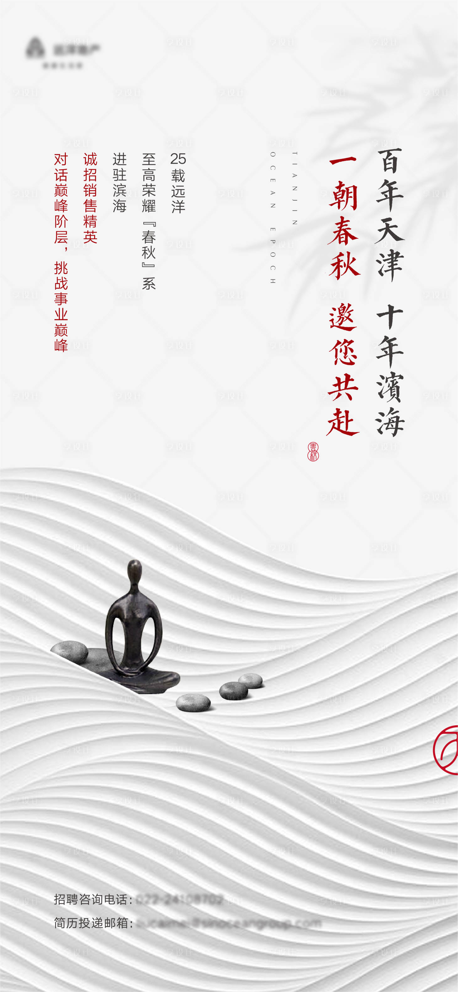 源文件下載【享設計】搜索編號：30240026309655726【地產中式招聘海報】