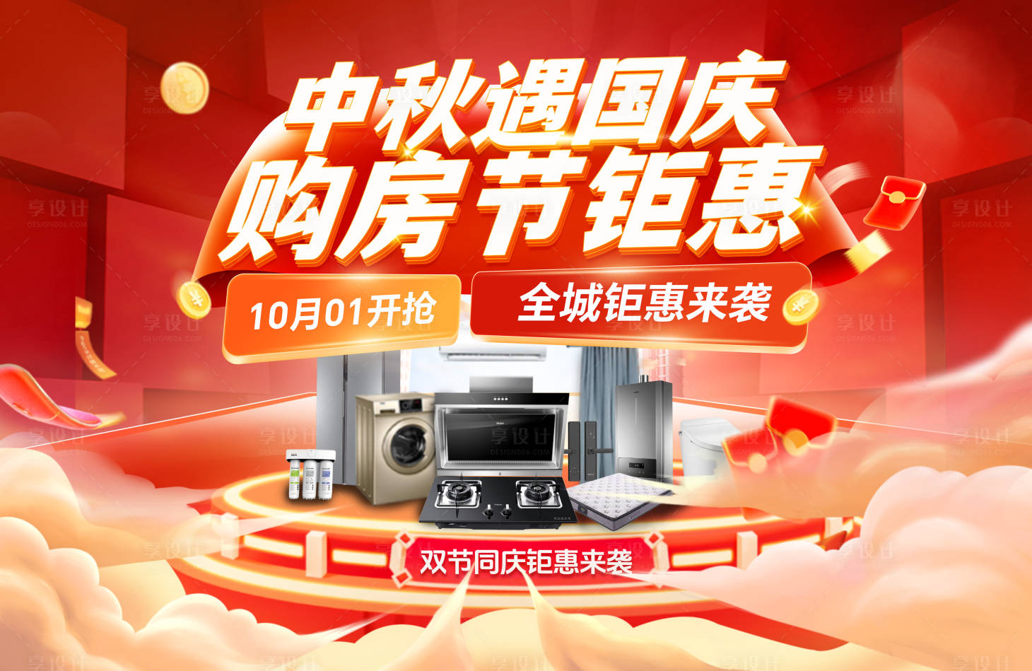 源文件下載【享設計】搜索編號：47600026157953322【中秋國慶購房節電器家裝背景板主kv】