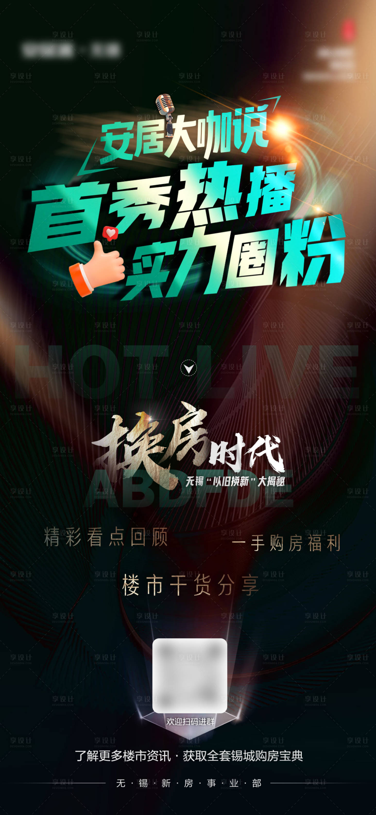 源文件下载【地产直播宣传海报】编号：95710026251186718