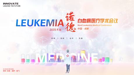 源文件下載【白血病醫(yī)療會(huì)議背景板】編號(hào)：67440026030785275