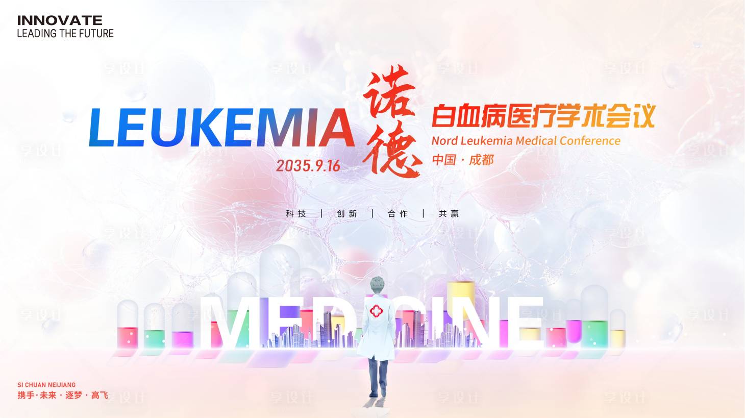 源文件下载【享设计】搜索编号：67440026030785275【白血病医疗会议背景板】