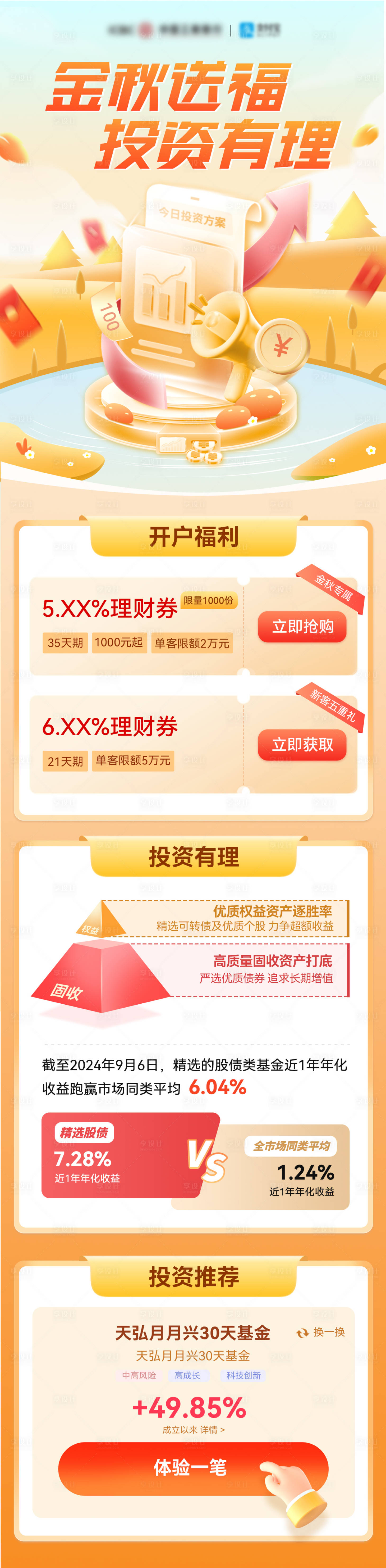 源文件下载【享设计】搜索编号：90750026179291733【金秋金融理财基金推荐办理投资海报长图】