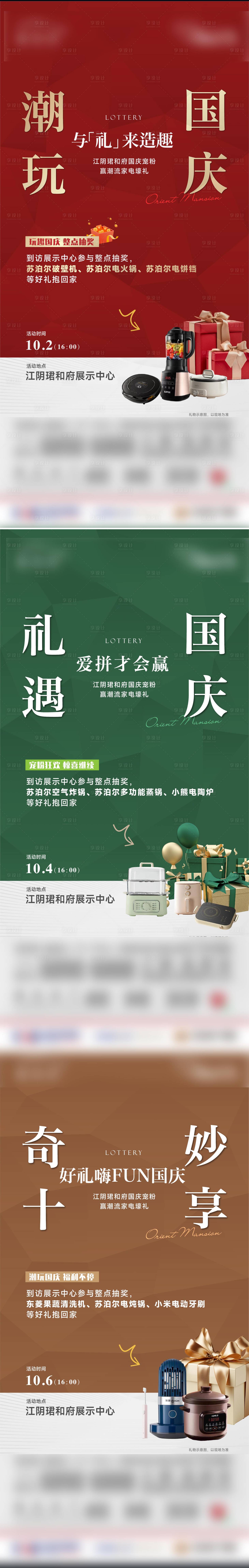 源文件下载【享设计】搜索编号：76030026539442564【国庆节到访有礼活动系列海报】