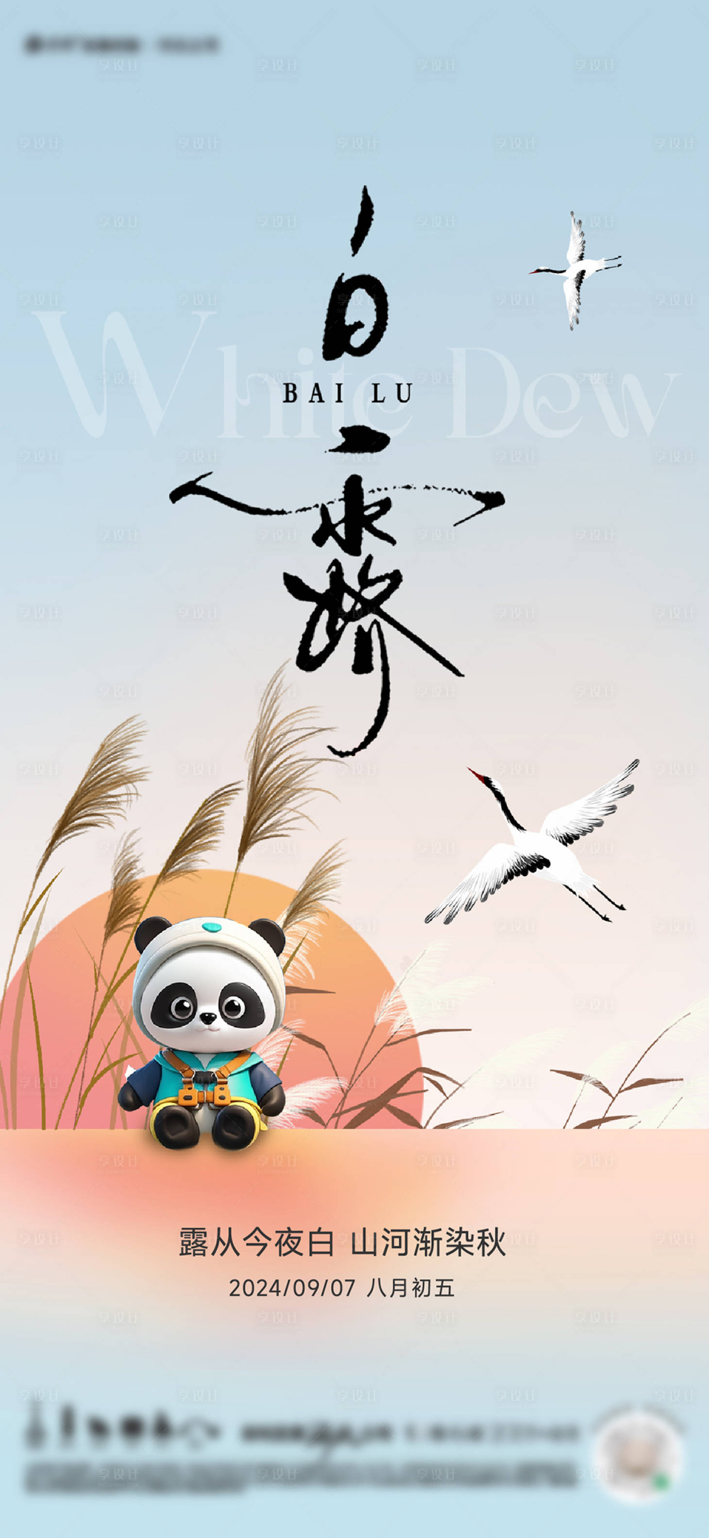 源文件下載【享設(shè)計】搜索編號：32330026176259592【白露海報】