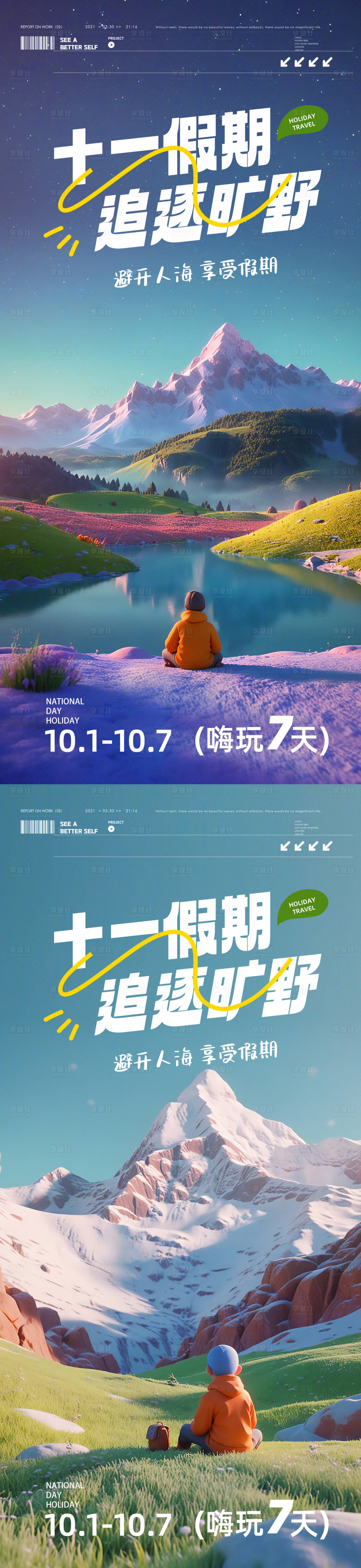 源文件下載【享設計】搜索編號：31910026296456101【國慶假期出游海報】