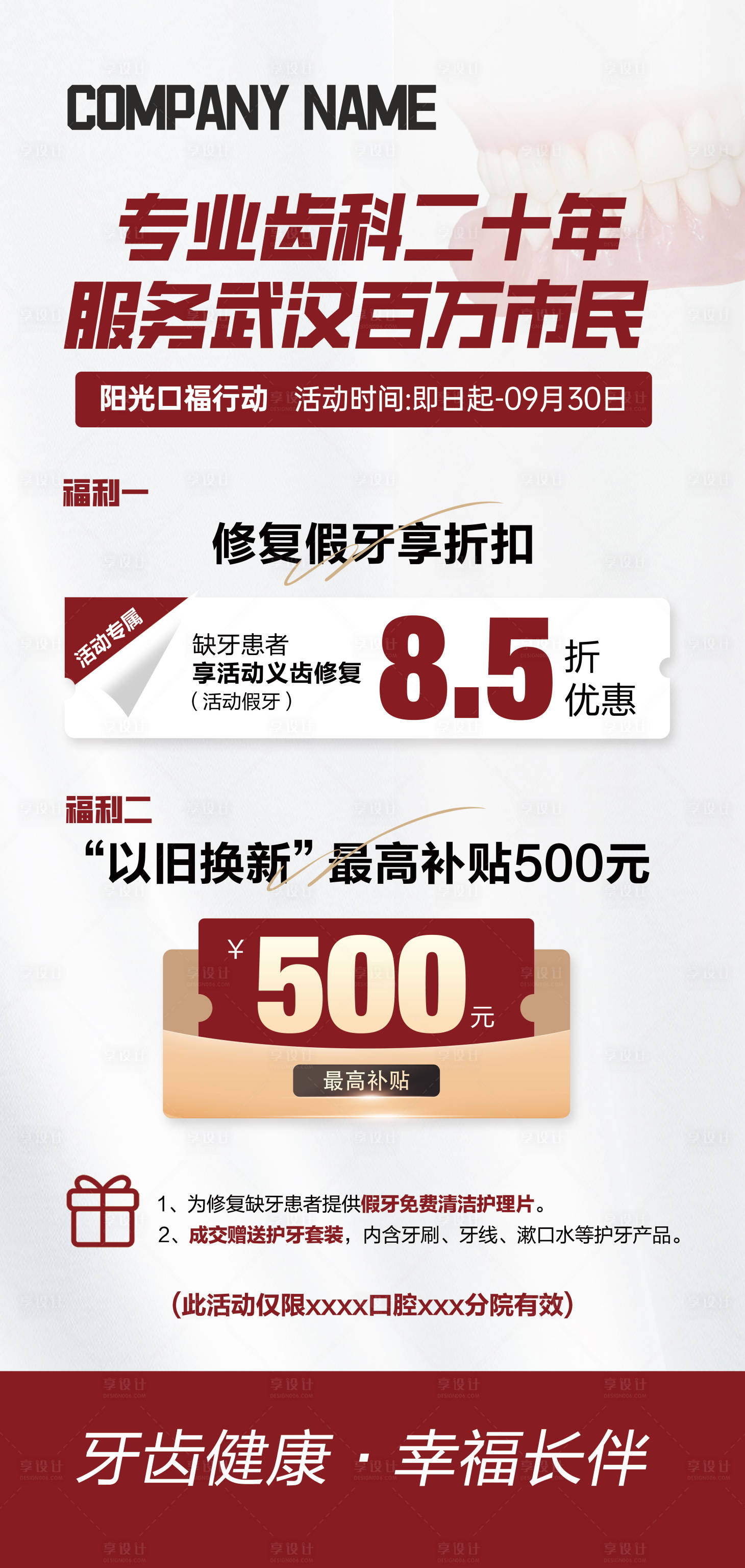 源文件下载【享设计】搜索编号：85730026020006391【口福行动假牙活动钜惠展板】