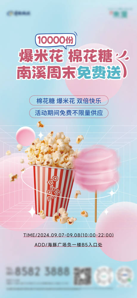 源文件下載【享設計】搜索編號：51220026407459277【地產棉花糖爆米花暖場活動海報】
