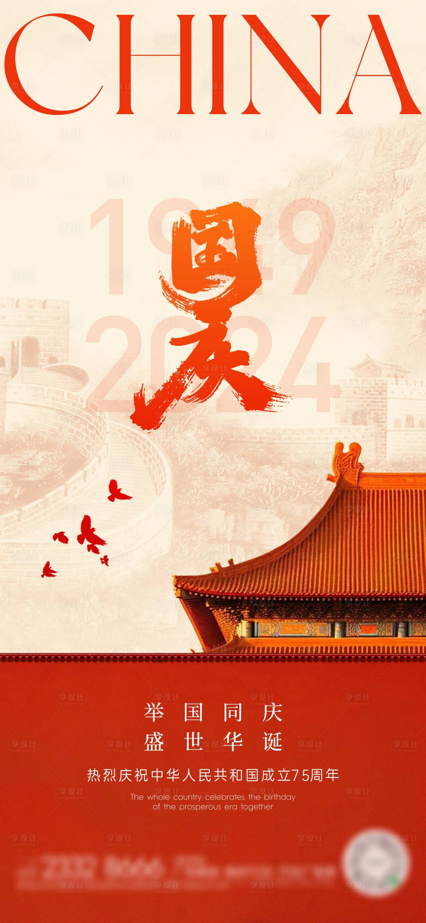 源文件下載【享設計】搜索編號：44850026415927493【國慶節海報】