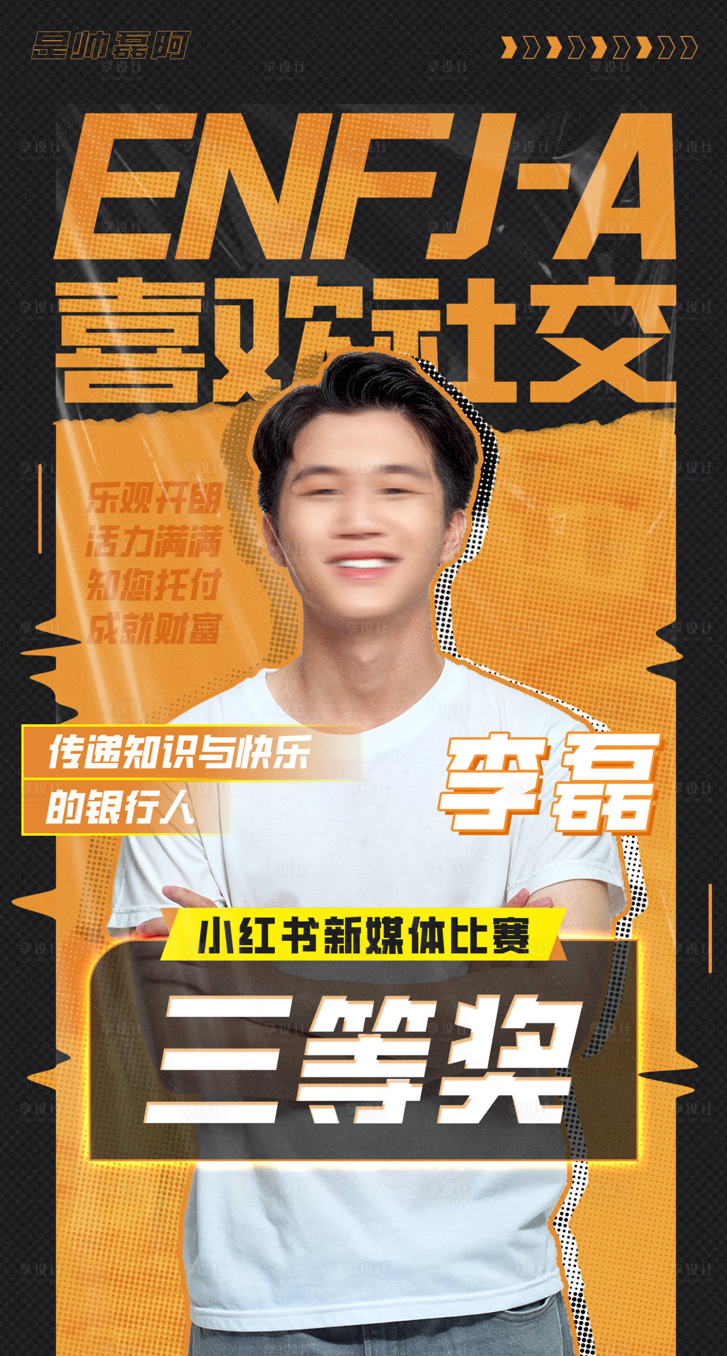 源文件下載【享設計】搜索編號：59130026550954168【新媒體人物海報】