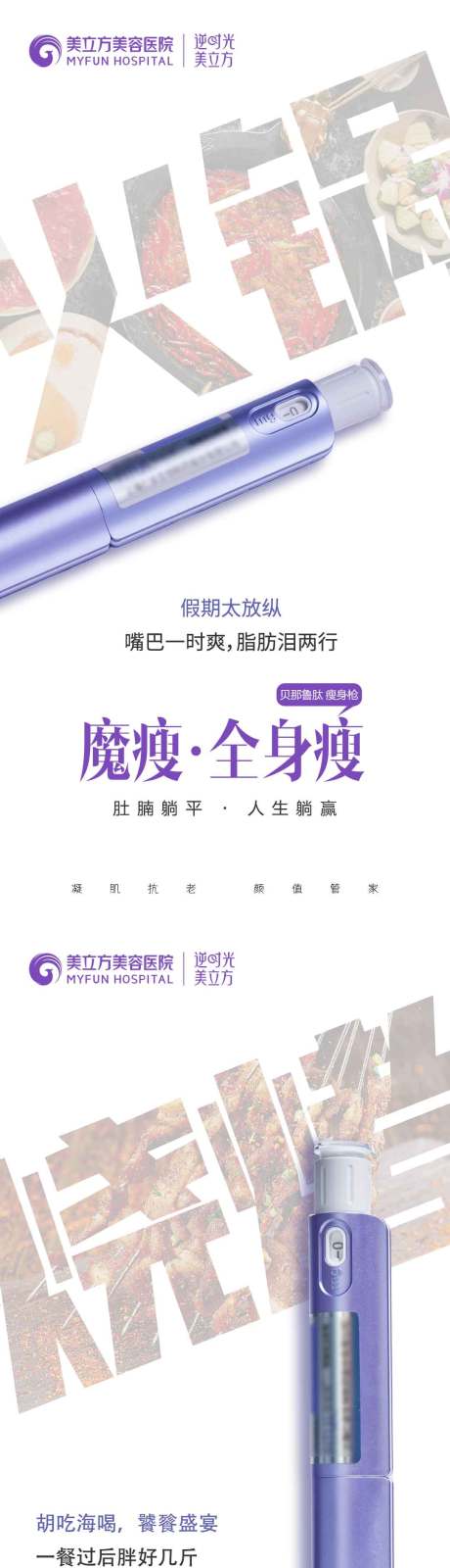 医美整形贝那鲁肽瘦瘦笔全身瘦减肥