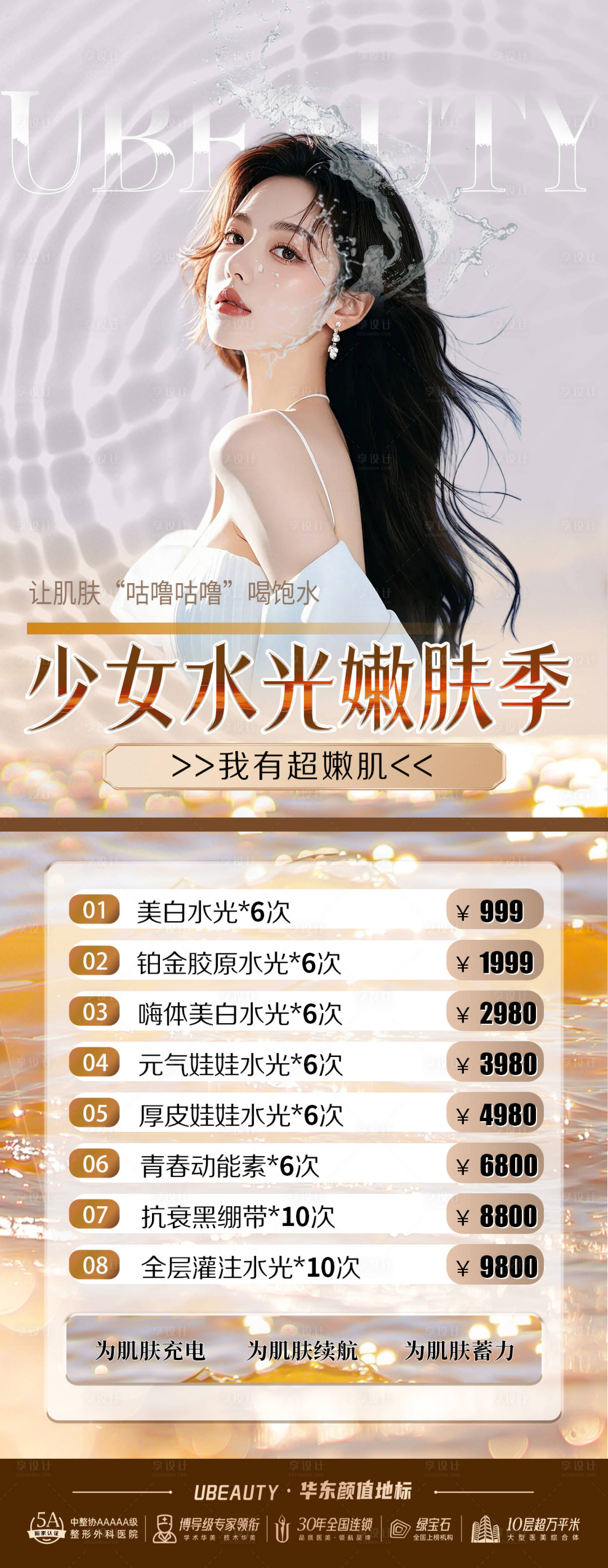 源文件下載【享設計】搜索編號：64140026459074347【醫美水光補水價目表海報】