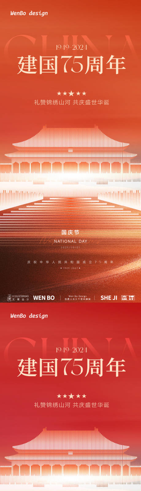 源文件下載【享設計】搜索編號：50130026157812602【國慶節系列海報】