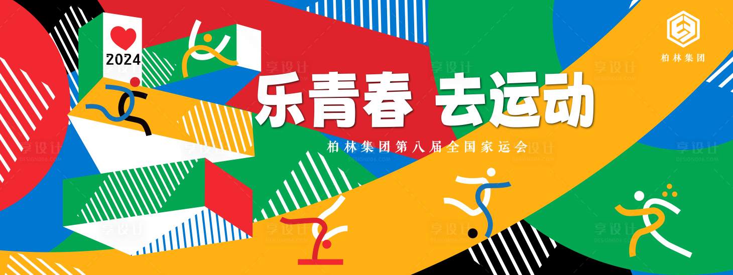 源文件下载【享设计】搜索编号：78550026331363880【多彩运动会背景板】
