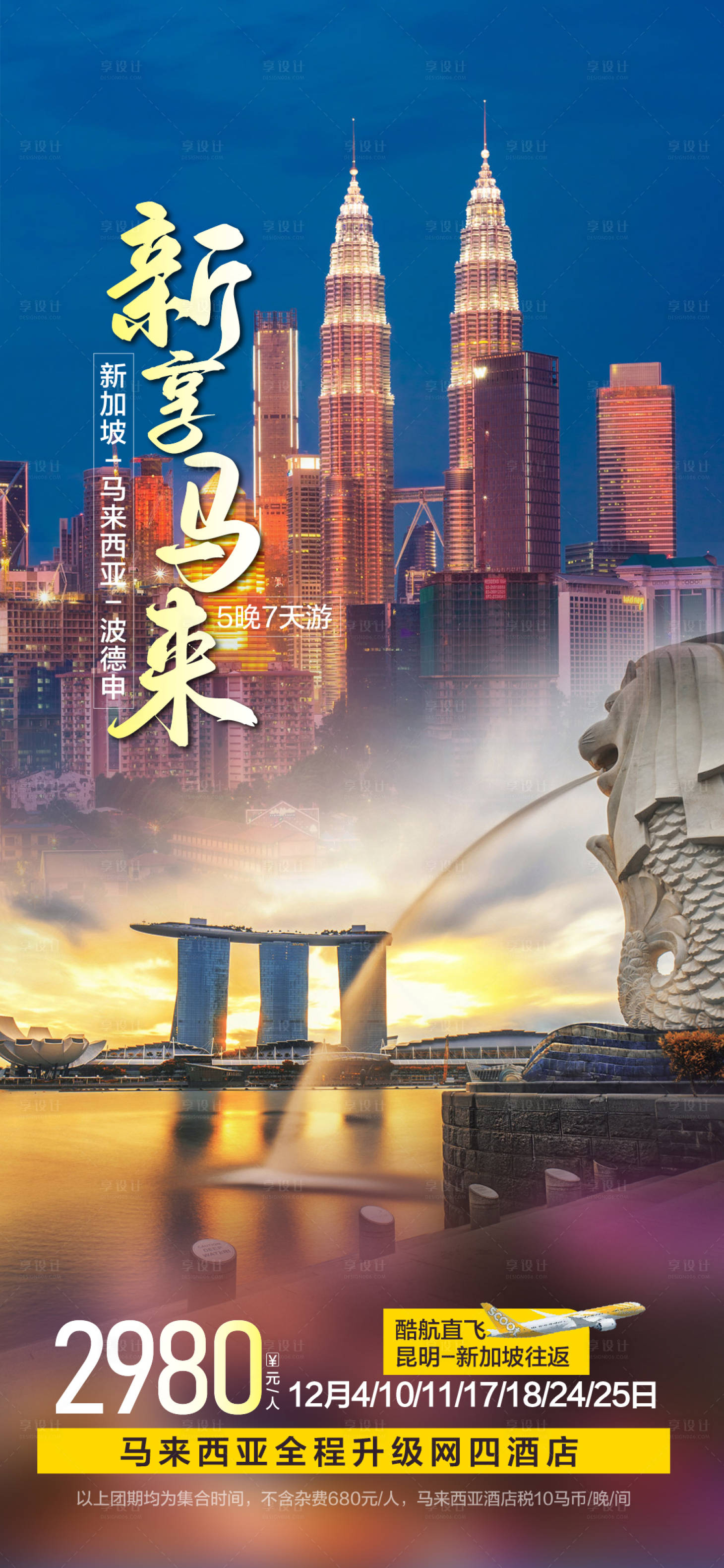 源文件下載【享設計】搜索編號：43480026155704886【新加坡馬來西亞旅游海報】