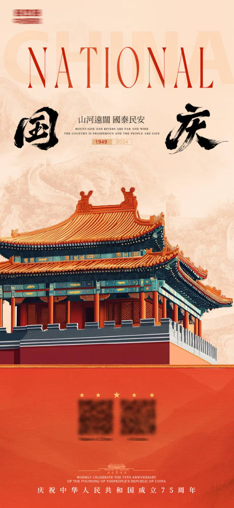 源文件下载【国庆节海报】编号：43640026524246907