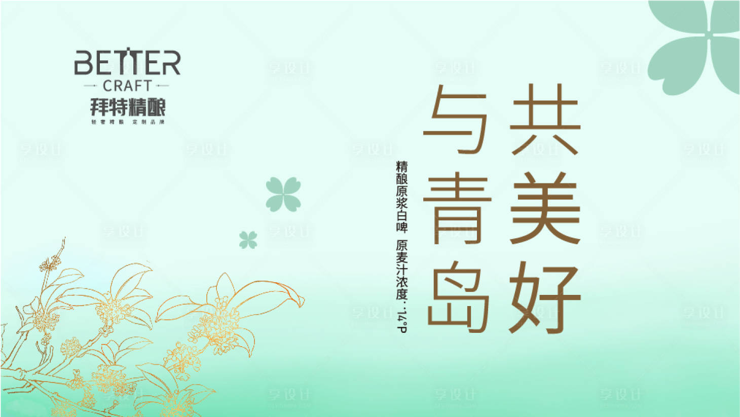 源文件下载【享设计】搜索编号：44420026237236749【啤酒贴极简风】